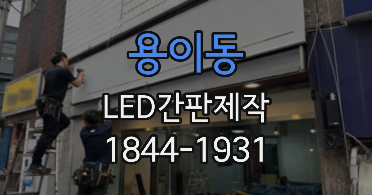 용이동 LED간판제작