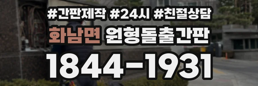 화남면 원형돌출간판 상담 전화 1844-1931