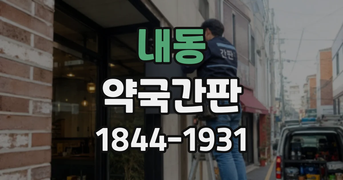 내동 약국간판
