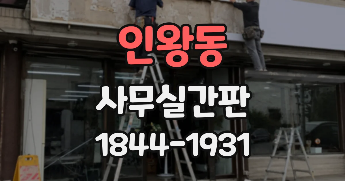 인왕동 사무실간판
