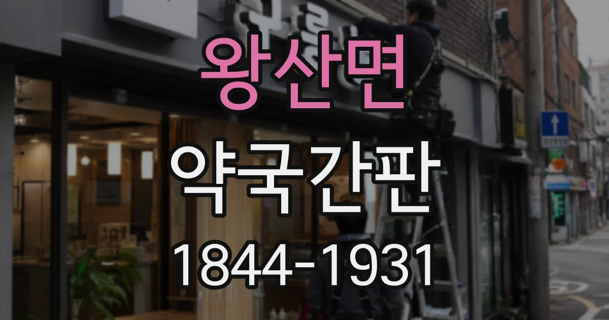 왕산면 약국간판