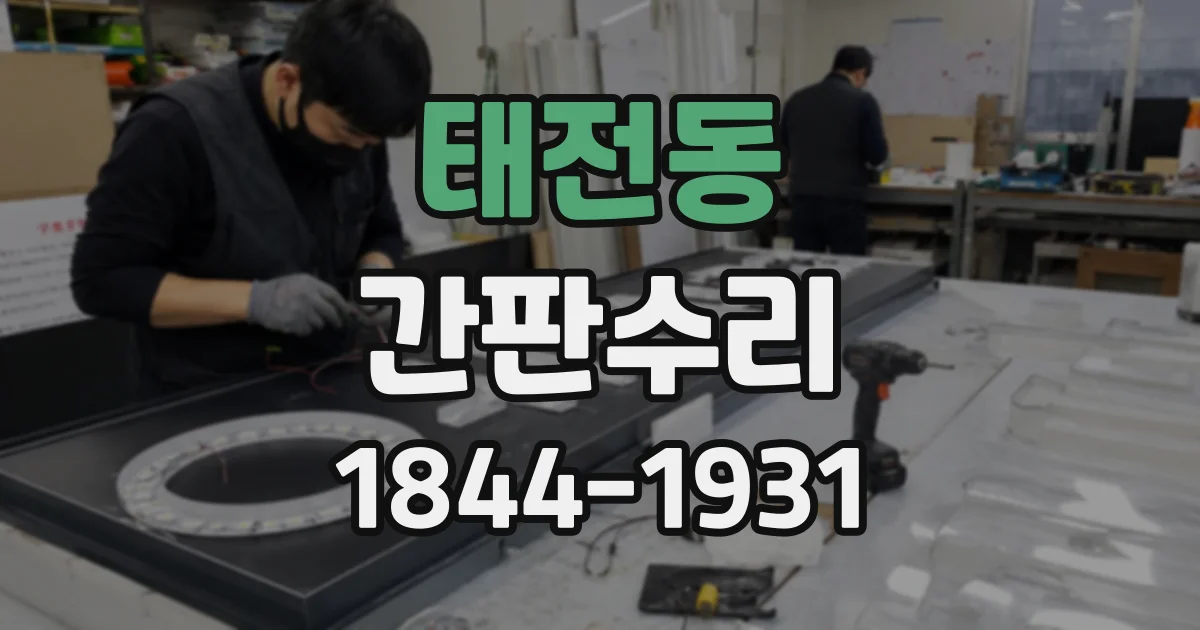 태전동 간판수리