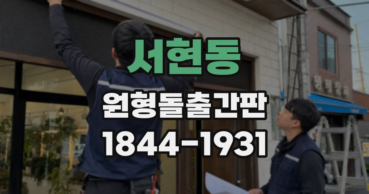 서현동 원형돌출간판
