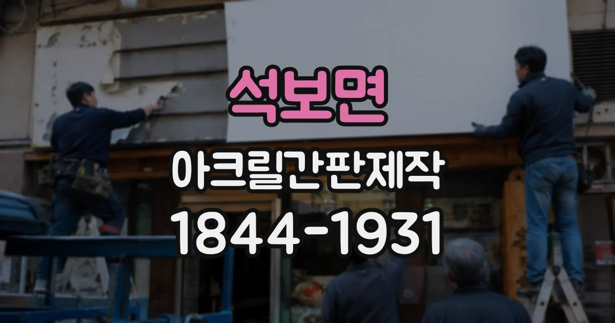 석보면 아크릴간판제작