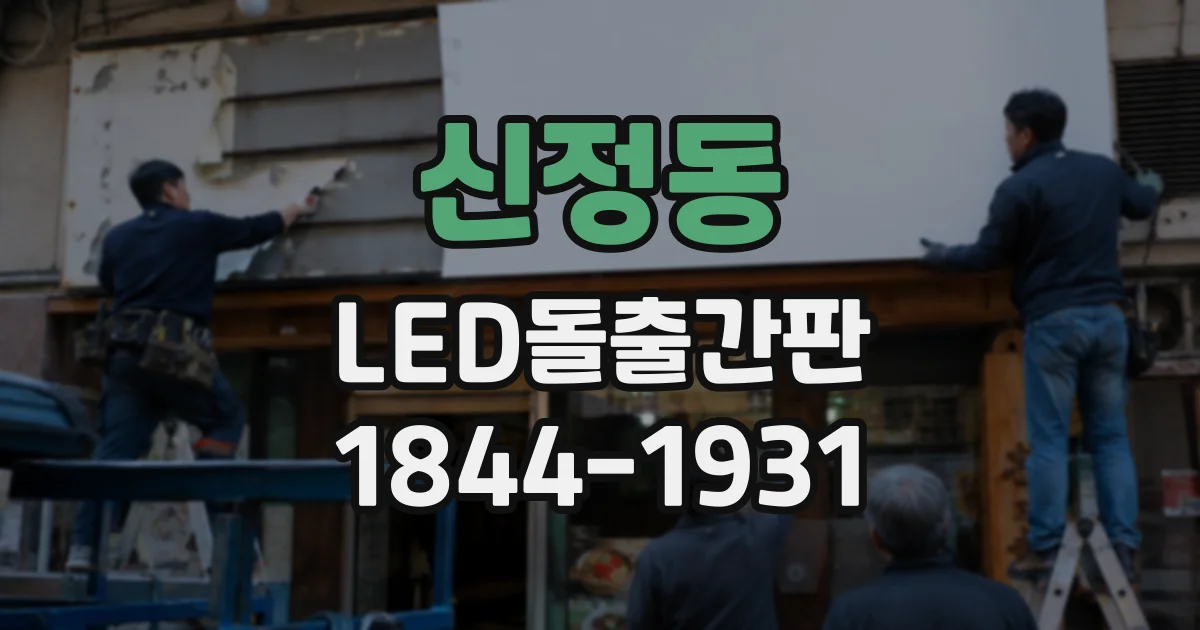 신정동 LED돌출간판