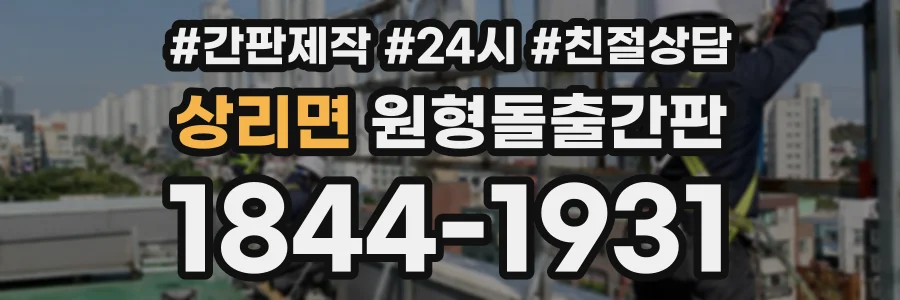 상리면 원형돌출간판 상담 전화 1844-1931