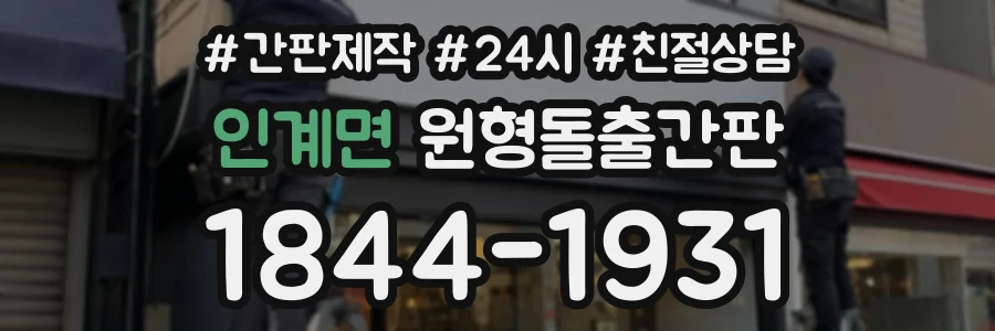 인계면 원형돌출간판 상담 전화 1844-1931