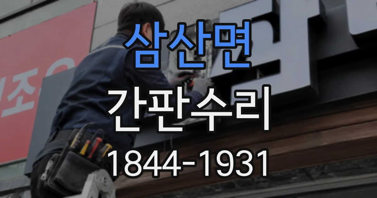 삼산면 간판수리