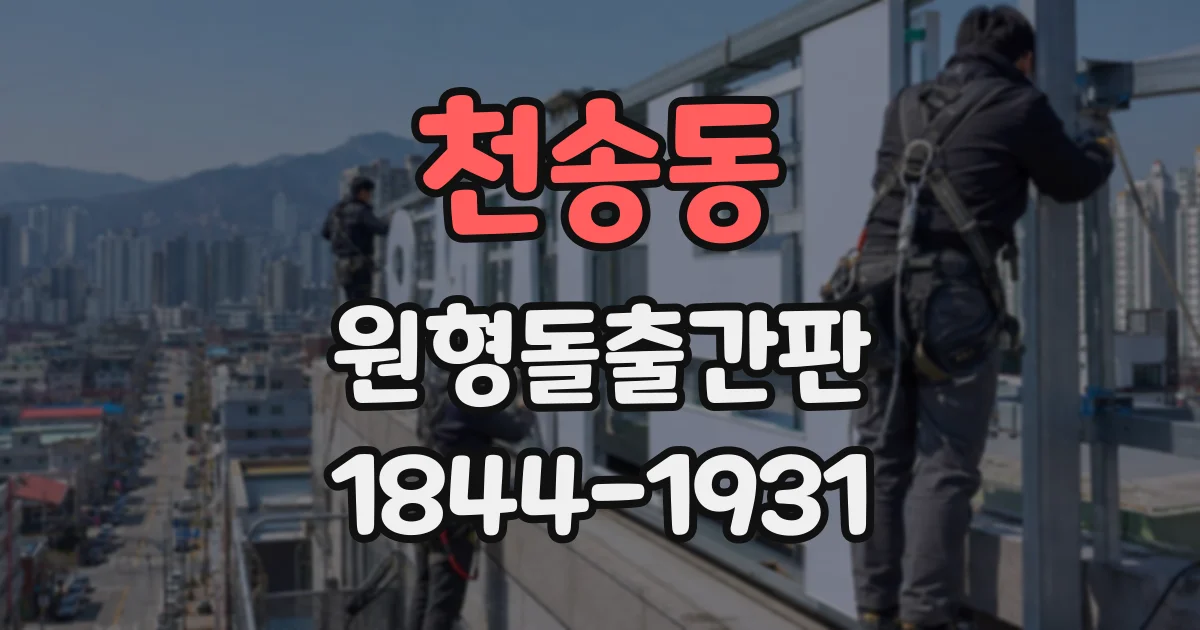 천송동 원형돌출간판