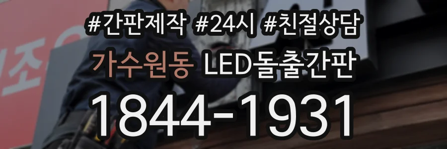 가수원동 LED돌출간판 상담 전화 1844-1931