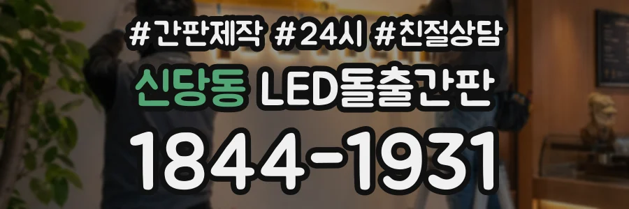 신당동 LED돌출간판 상담 전화 1844-1931