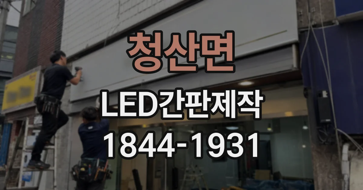 청산면 LED간판제작