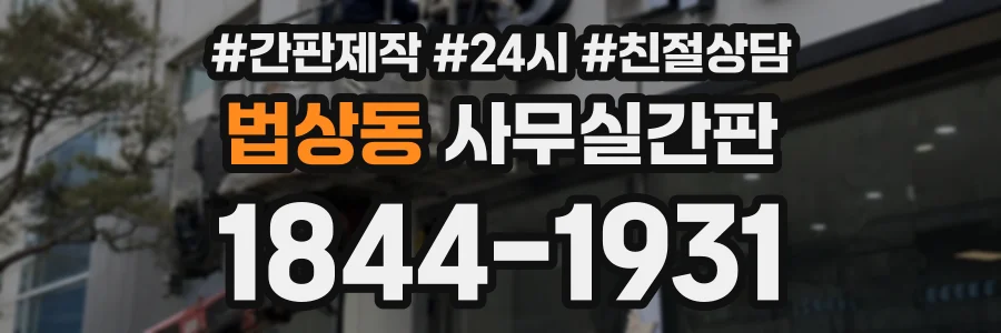 법상동 사무실간판 상담 전화 1844-1931