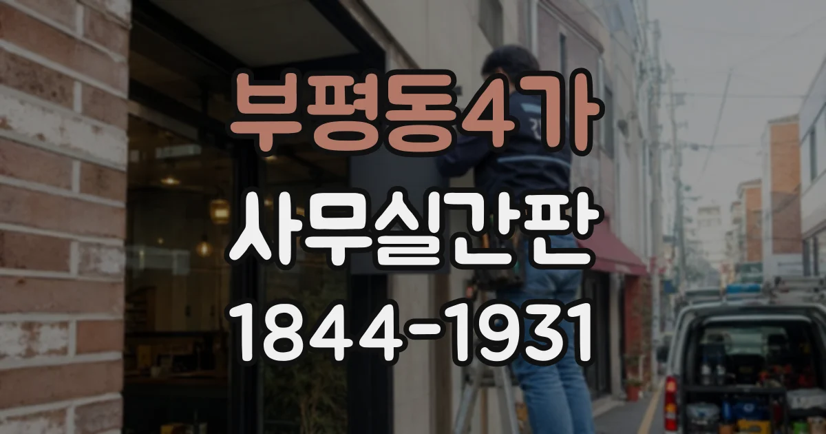 부평동4가 사무실간판