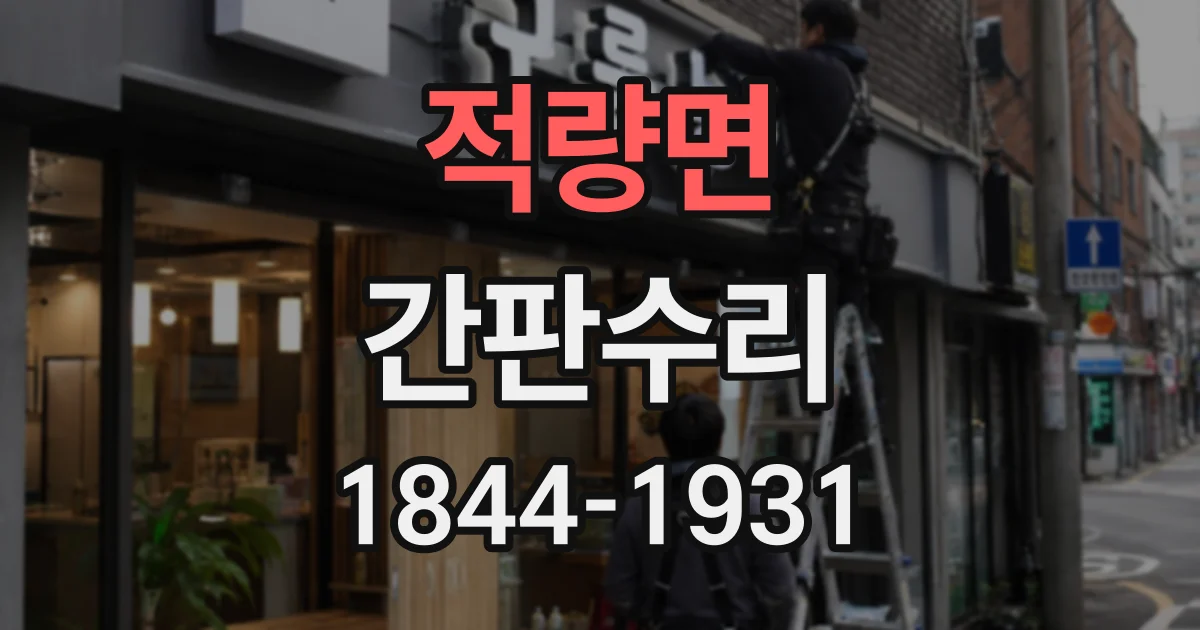 적량면 간판수리