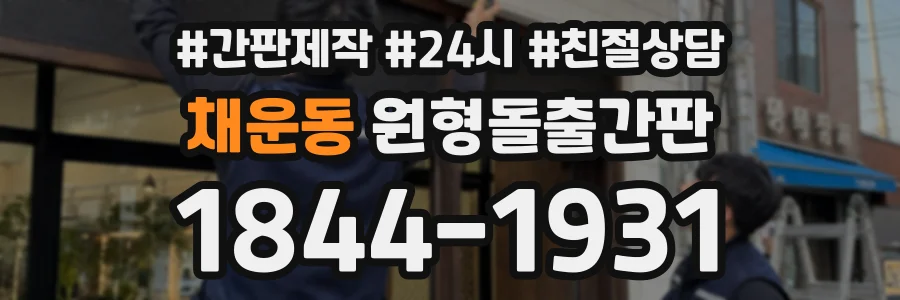 채운동 원형돌출간판 상담 전화 1844-1931