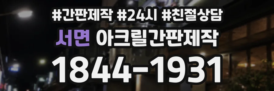 서면 아크릴간판제작 상담 전화 1844-1931