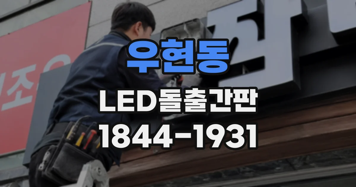 우현동 LED돌출간판
