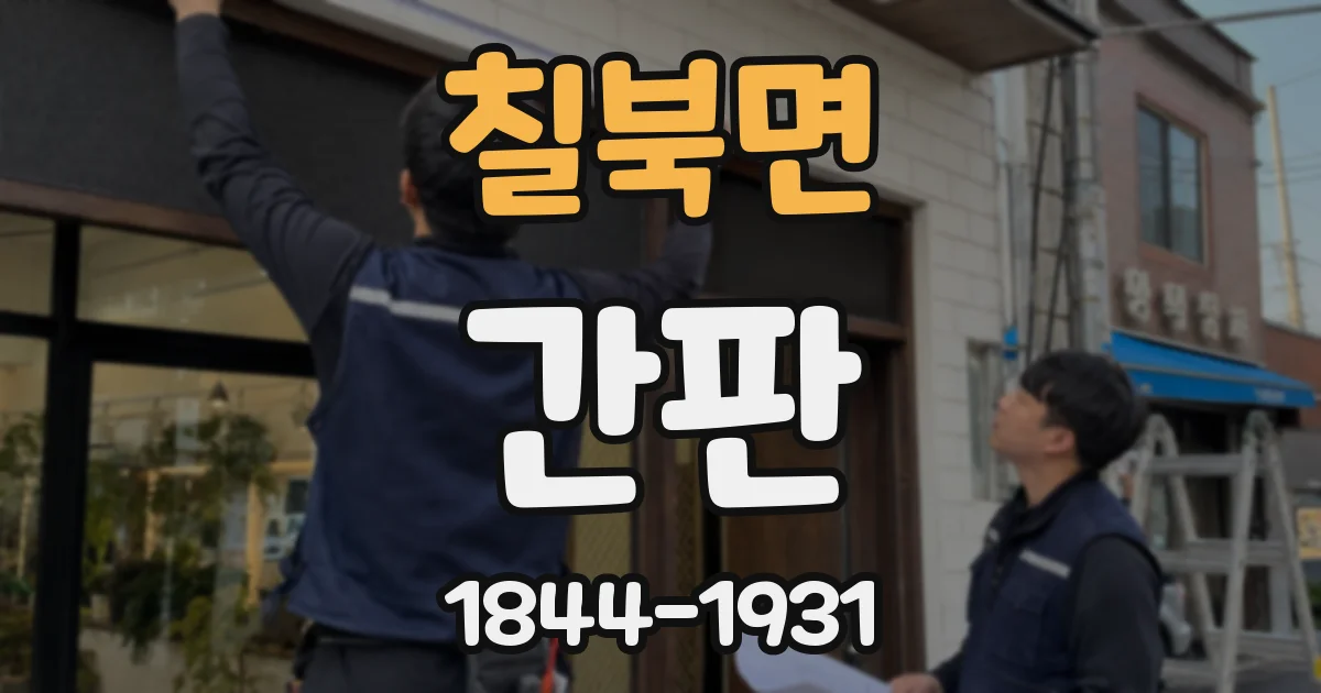 칠북면 간판