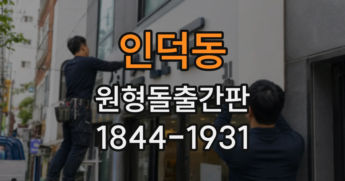인덕동 원형돌출간판