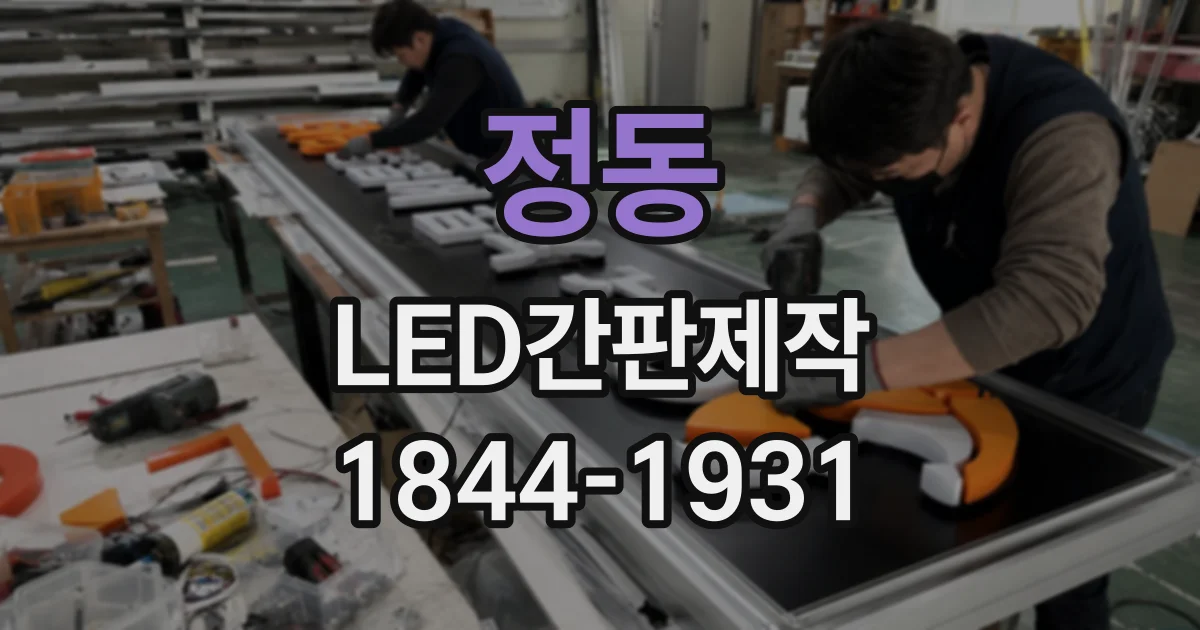 정동 LED간판제작