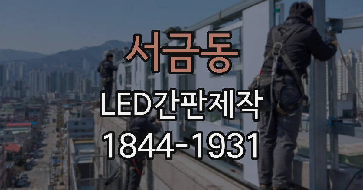 서금동 LED간판제작