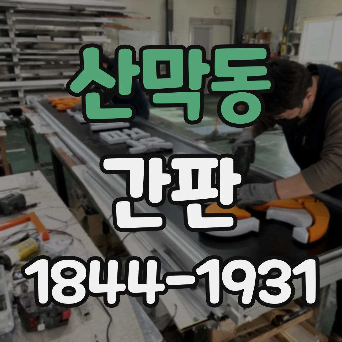 산막동 간판