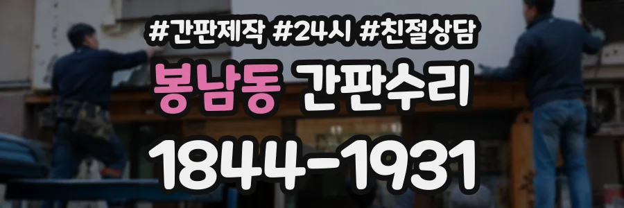 봉남동 간판수리 상담 전화 1844-1931
