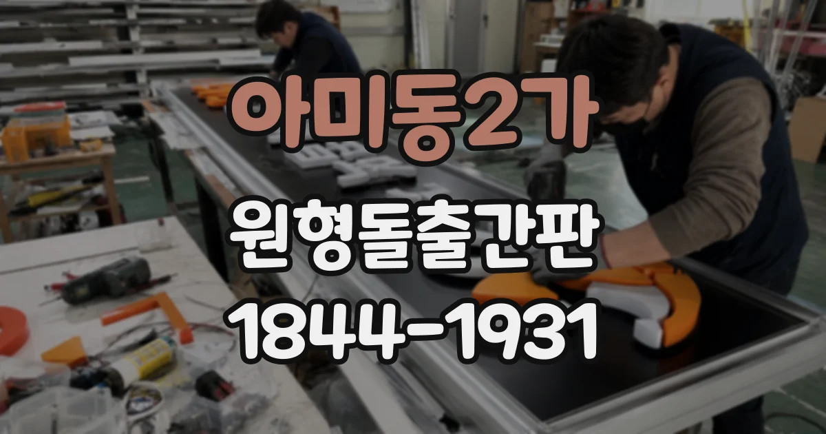 아미동2가 원형돌출간판