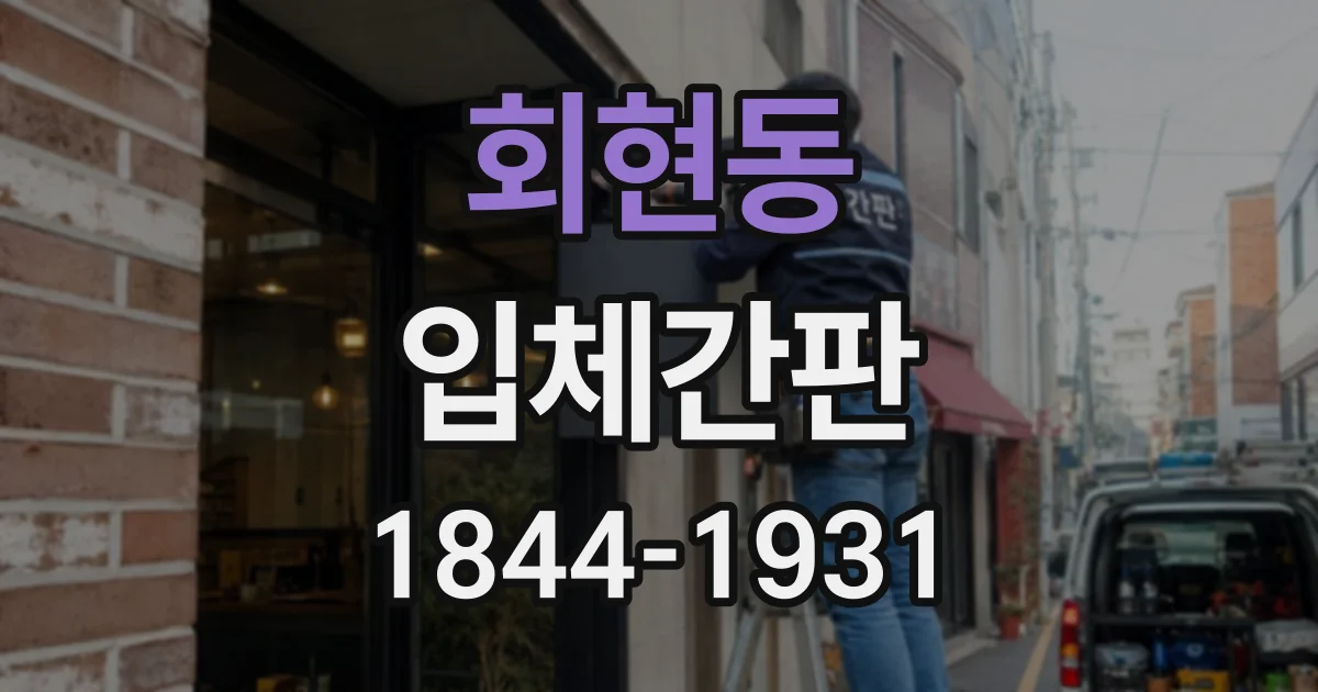 회현동 입체간판