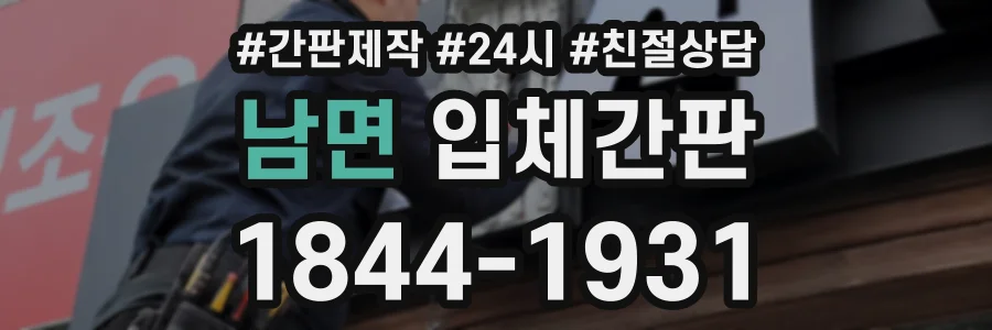 남면 입체간판 상담 전화 1844-1931