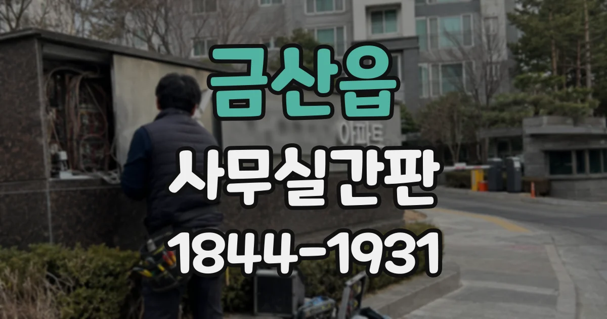 금산읍 사무실간판