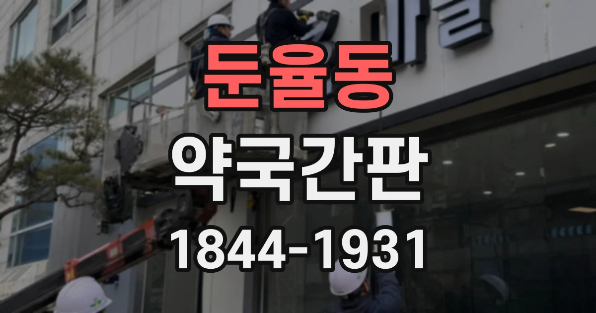 둔율동 약국간판