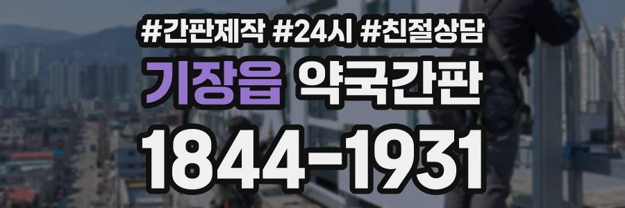 기장읍 약국간판 상담 전화 1844-1931