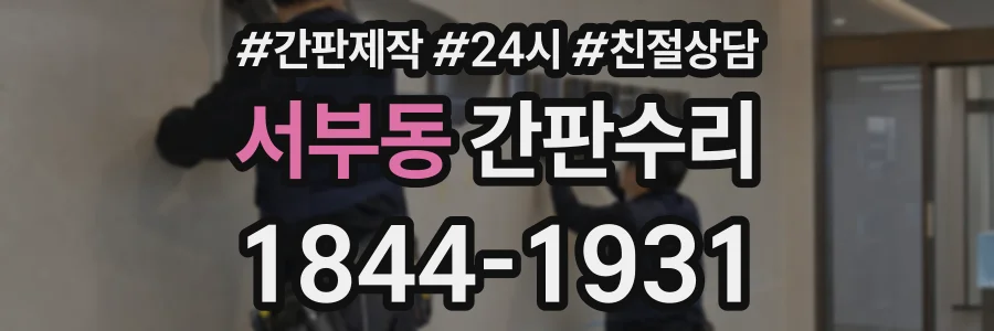 서부동 간판수리 상담 전화 1844-1931