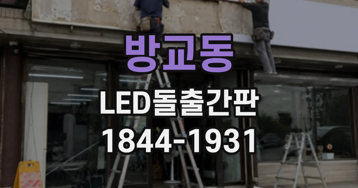 방교동 LED돌출간판