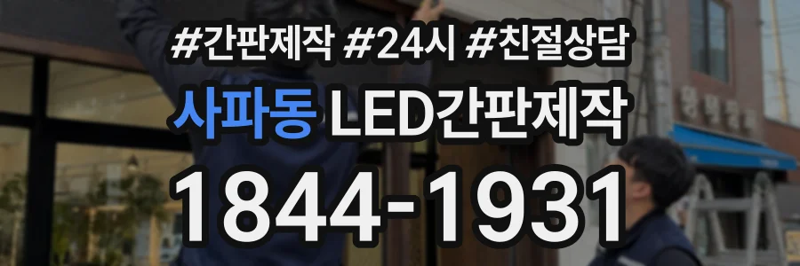 사파동 LED간판제작 상담 전화 1844-1931