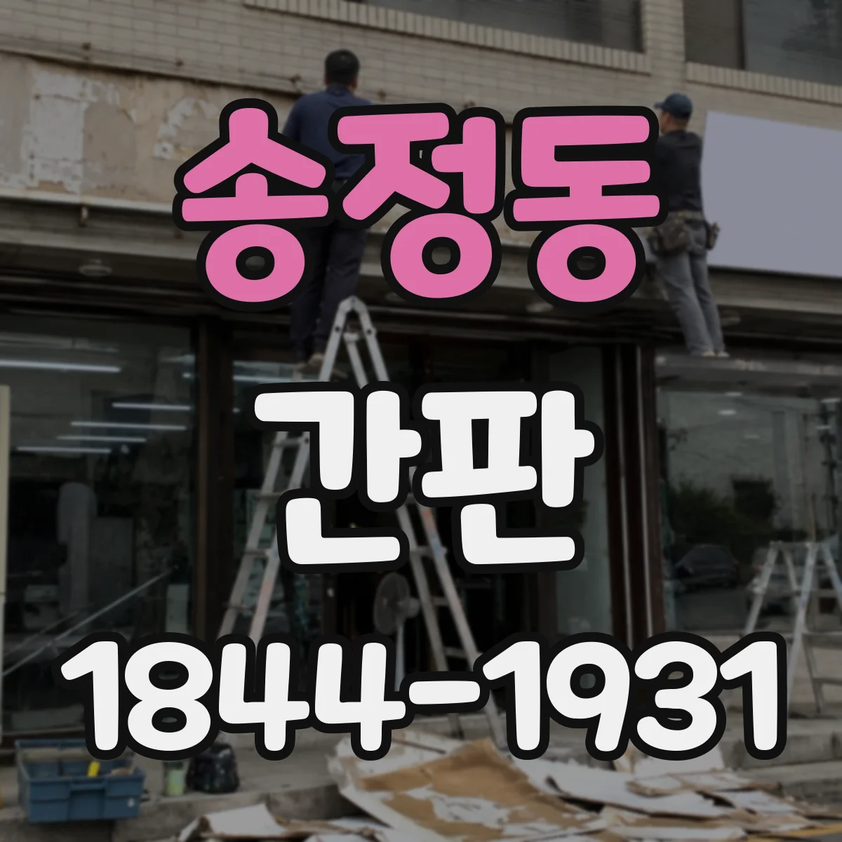 송정동 간판