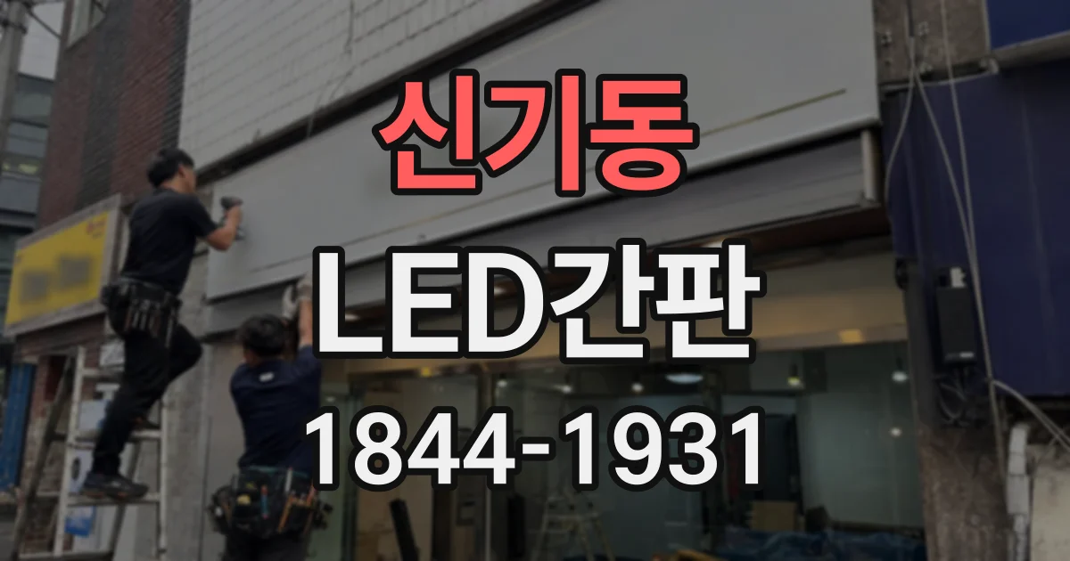 신기동 LED간판