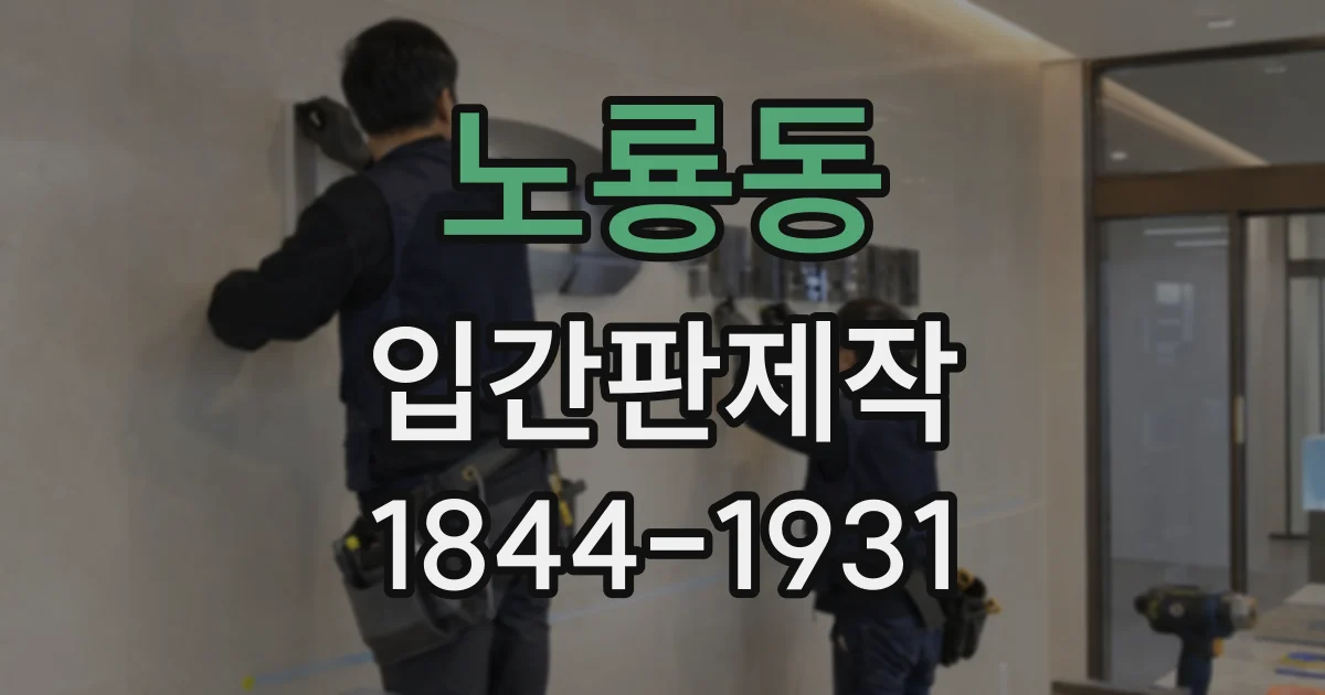 노룡동 입간판제작