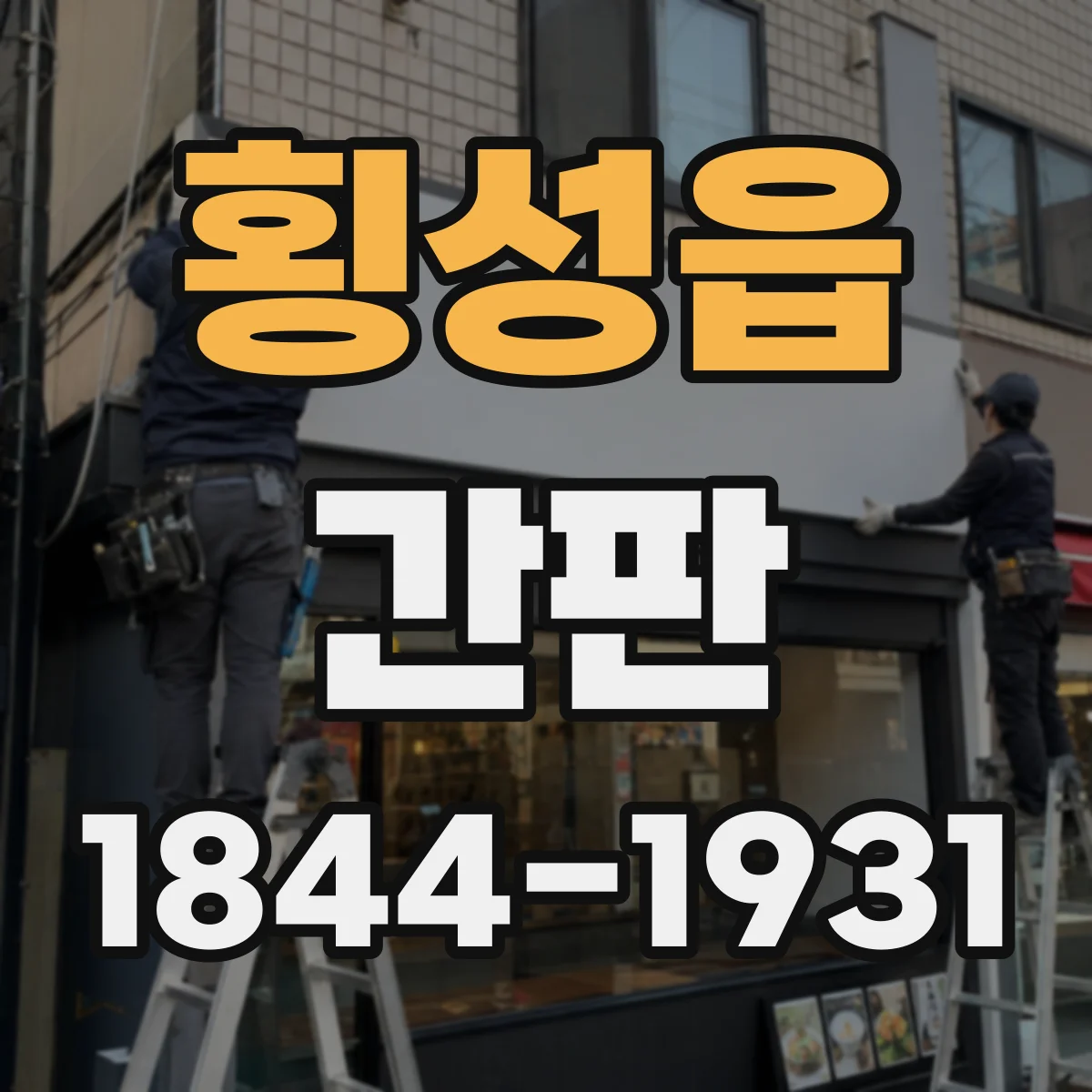 횡성읍 간판