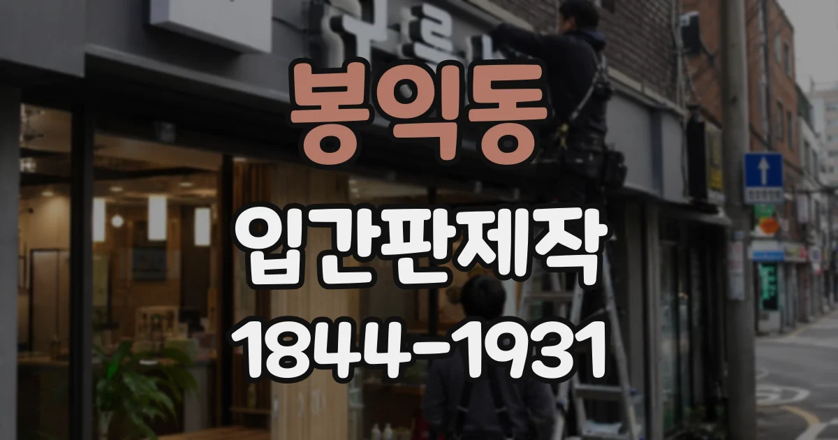 봉익동 입간판제작