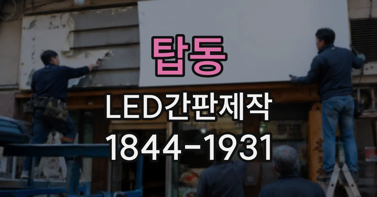 탑동 LED간판제작