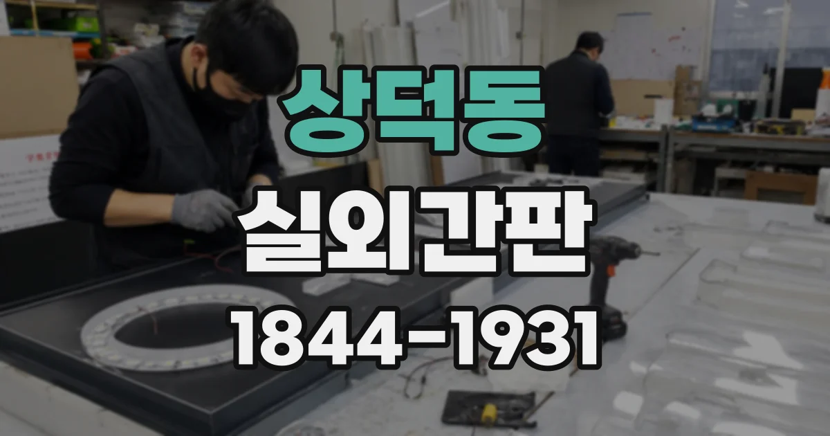 상덕동 실외간판