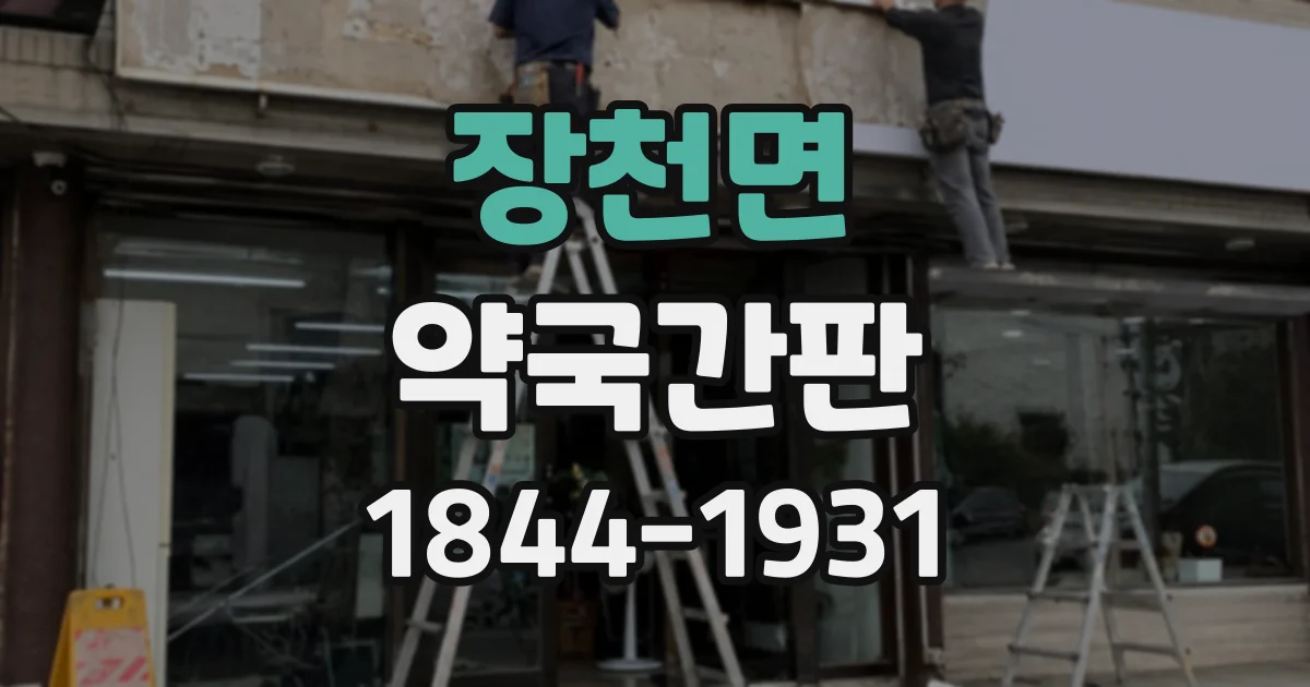 장천면 약국간판