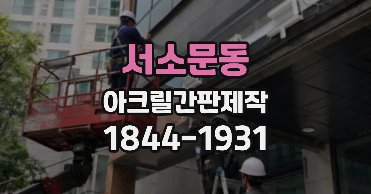 서소문동 아크릴간판제작