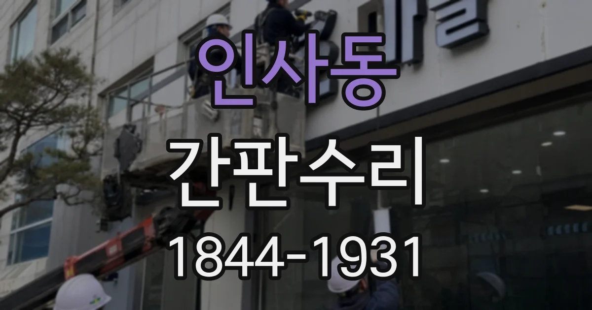 인사동 간판수리