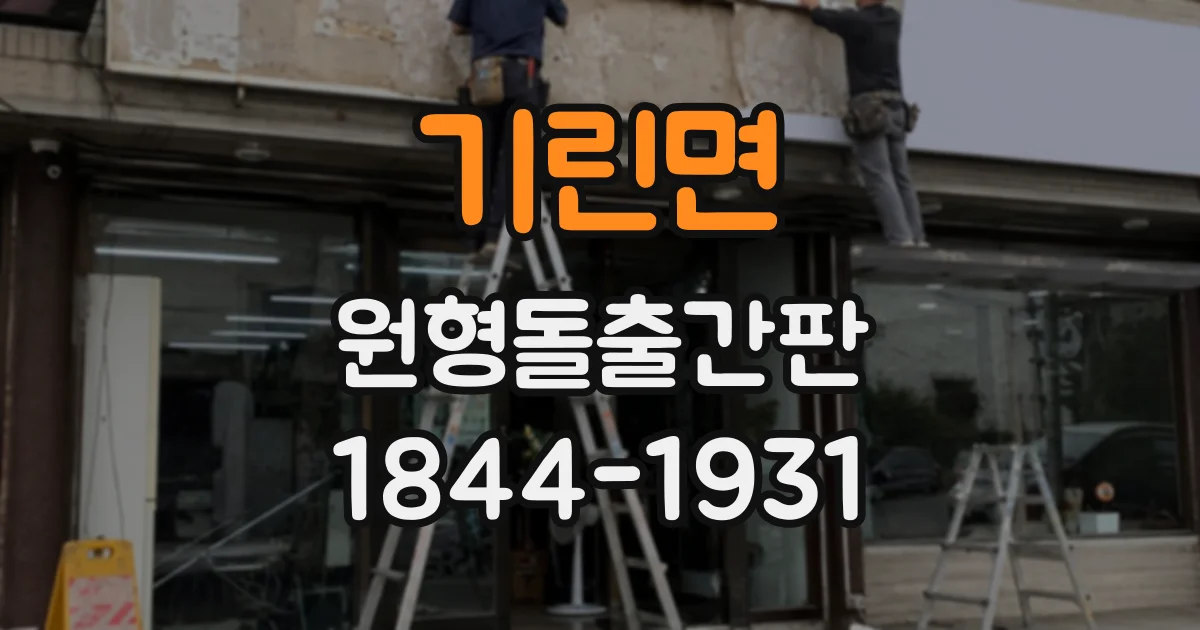 기린면 원형돌출간판
