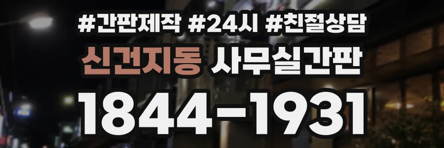 신건지동 사무실간판 상담 전화 1844-1931