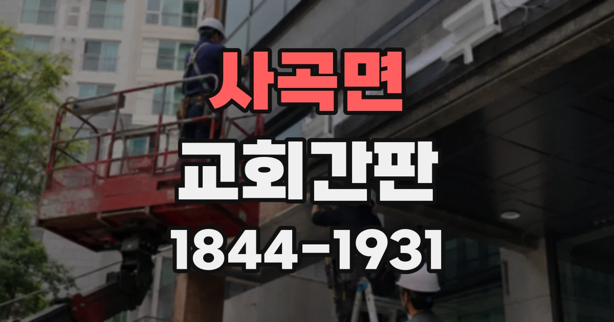 사곡면 교회간판